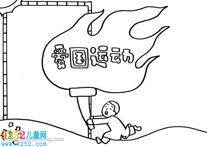 愛(ài)國(guó)運(yùn)動(dòng)<a href=http://www.inspiredelm.com/shouchaobao/ target=_blank class=infotextkey>手抄報(bào)</a>