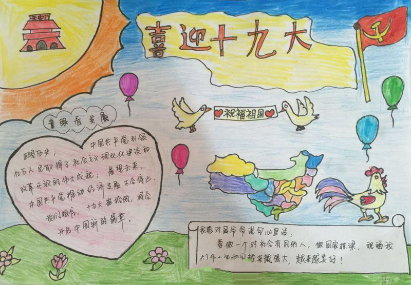 喜迎黨的十九大手抄報(bào)，童眼看發(fā)展
