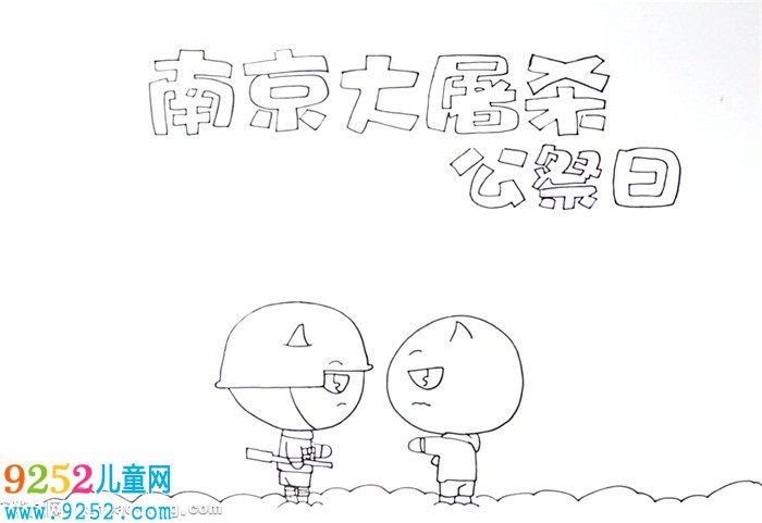 南京大屠殺公祭日<a href=http://www.inspiredelm.com/shouchaobao/ target=_blank class=infotextkey>手抄報</a>怎么畫