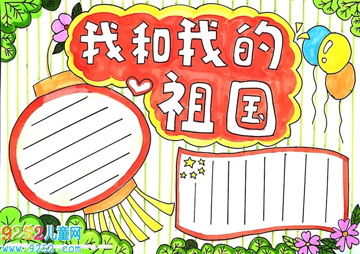 我和我的祖國<a href=http://www.inspiredelm.com/shouchaobao/ target=_blank class=infotextkey>手抄報</a>怎么畫，我和我的祖國<a href=http://www.inspiredelm.com/shouchaobao/ target=_blank class=infotextkey>手抄報</a>簡單又漂亮