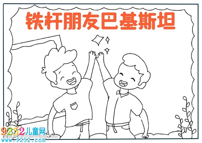 鐵桿朋友巴基斯坦<a href=http://www.inspiredelm.com/shouchaobao/ target=_blank class=infotextkey>手抄報</a>