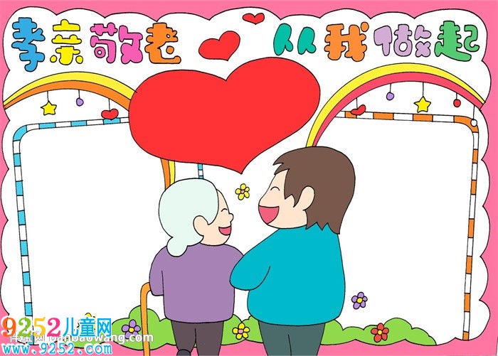 孝親敬老從我做起<a href=http://www.inspiredelm.com/shouchaobao/ target=_blank class=infotextkey>手抄報</a>