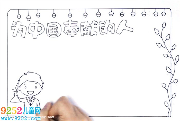 為中國貢獻(xiàn)的人<a href=http://www.inspiredelm.com/shouchaobao/ target=_blank class=infotextkey>手抄報(bào)</a>怎么畫