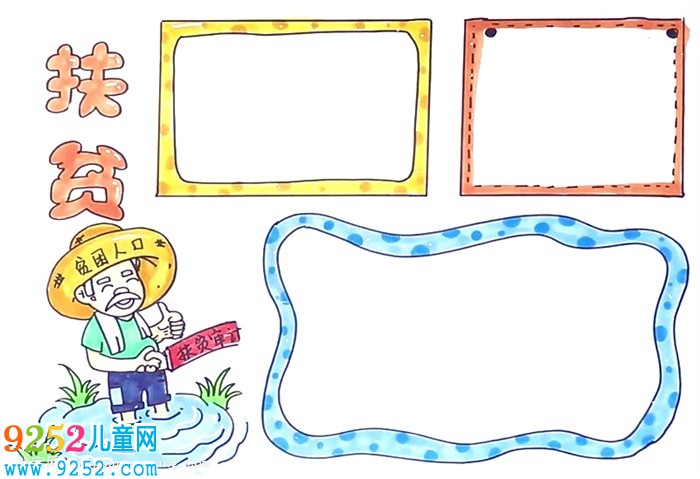 扶貧<a href=http://www.inspiredelm.com/shouchaobao/ target=_blank class=infotextkey>手抄報(bào)</a>怎么畫