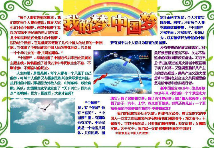 我的中國(guó)夢(mèng)電子小報(bào)，我的夢(mèng)中國(guó)夢(mèng)