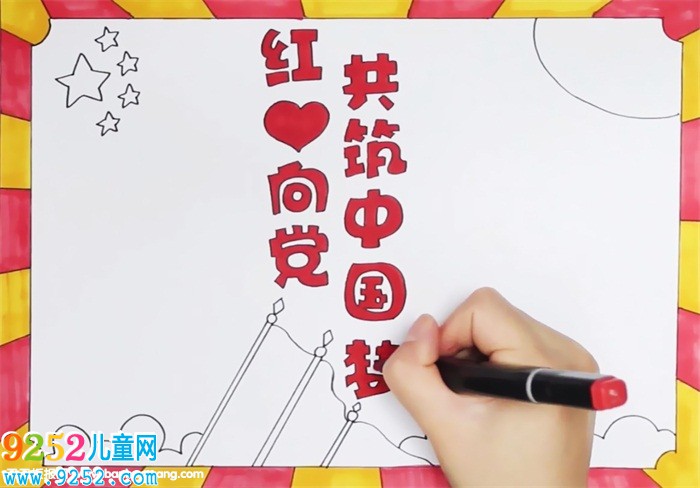 紅心向黨共筑中國夢<a href=http://www.inspiredelm.com/shouchaobao/ target=_blank class=infotextkey>手抄報</a>怎么畫