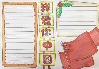 我愛你中國手抄報怎么畫？