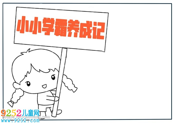小小學(xué)霸養(yǎng)成記<a href=http://www.inspiredelm.com/shouchaobao/ target=_blank class=infotextkey>手抄報(bào)</a>