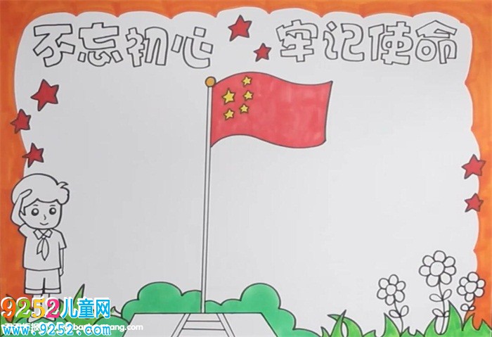不忘初心牢記使命<a href=http://www.inspiredelm.com/shouchaobao/ target=_blank class=infotextkey>手抄報</a>