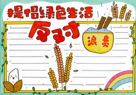 提倡綠色生活反對(duì)浪費(fèi)手抄報(bào)