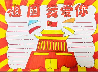 我愛我的祖國手抄報，我愛祖國手抄報簡單