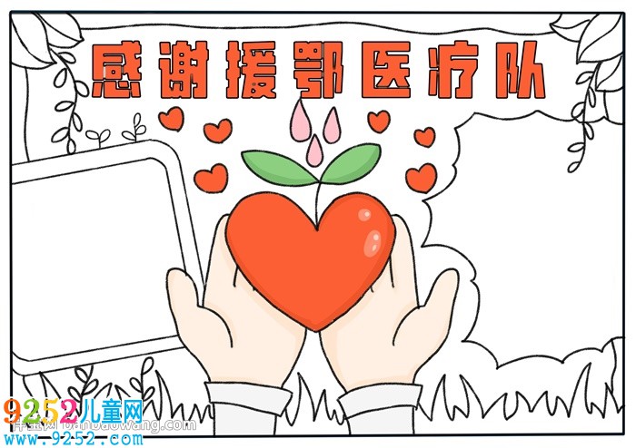 感謝援鄂醫(yī)療隊(duì)<a href=http://www.inspiredelm.com/shouchaobao/ target=_blank class=infotextkey>手抄報(bào)</a>