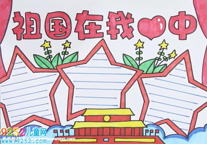 祖國在我心中<a href=http://www.inspiredelm.com/shouchaobao/ target=_blank class=infotextkey>手抄報</a>
