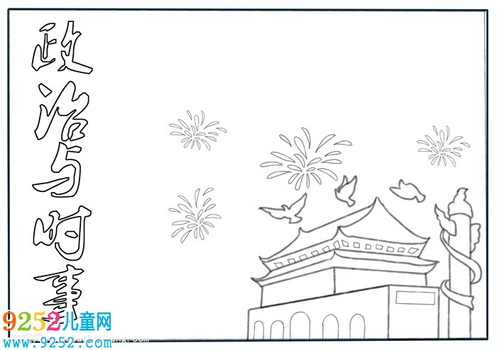 時事政治<a href=http://www.inspiredelm.com/shouchaobao/ target=_blank class=infotextkey>手抄報</a>模板，2019年時事政治<a href=http://www.inspiredelm.com/shouchaobao/ target=_blank class=infotextkey>手抄報</a>