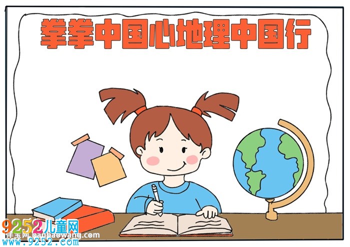拳拳中國心地理中國行<a href=http://www.inspiredelm.com/shouchaobao/ target=_blank class=infotextkey>手抄報(bào)</a>