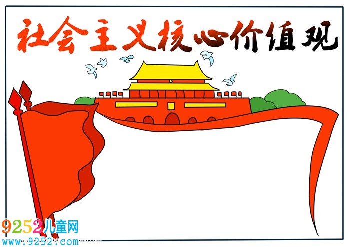 社會(huì)主義核心價(jià)值觀<a href=http://www.inspiredelm.com/shouchaobao/ target=_blank class=infotextkey>手抄報(bào)</a>怎么畫，社會(huì)價(jià)值觀<a href=http://www.inspiredelm.com/shouchaobao/ target=_blank class=infotextkey>手抄報(bào)</a>模板