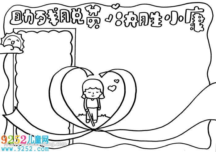 助殘脫貧決勝小康<a href=http://www.inspiredelm.com/shouchaobao/ target=_blank class=infotextkey>手抄報</a>