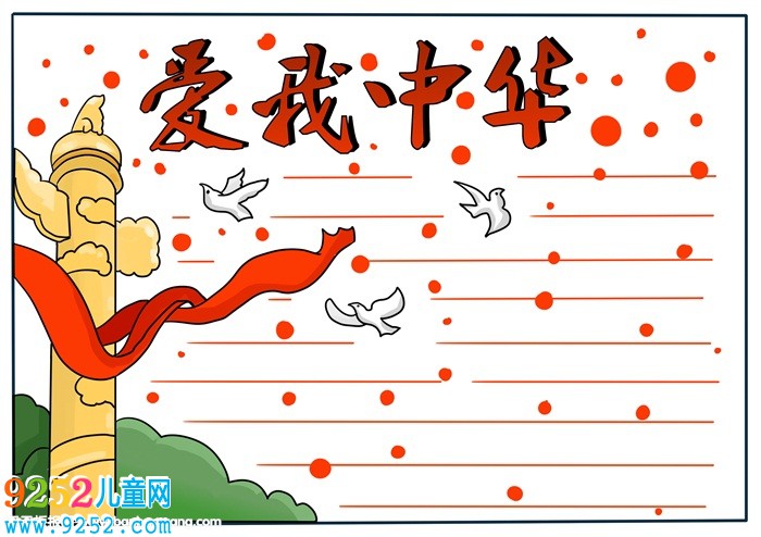 我愛中華<a href=http://www.inspiredelm.com/shouchaobao/ target=_blank class=infotextkey>手抄報</a>，我愛中華<a href=http://www.inspiredelm.com/shouchaobao/ target=_blank class=infotextkey>手抄報</a>