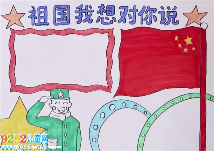 祖國我想對你說<a href=http://www.inspiredelm.com/shouchaobao/ target=_blank class=infotextkey>手抄報</a>怎么畫