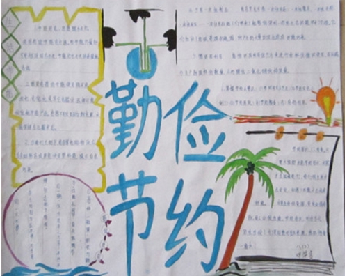 節(jié)約用水小妙招，勤儉節(jié)約從我做起