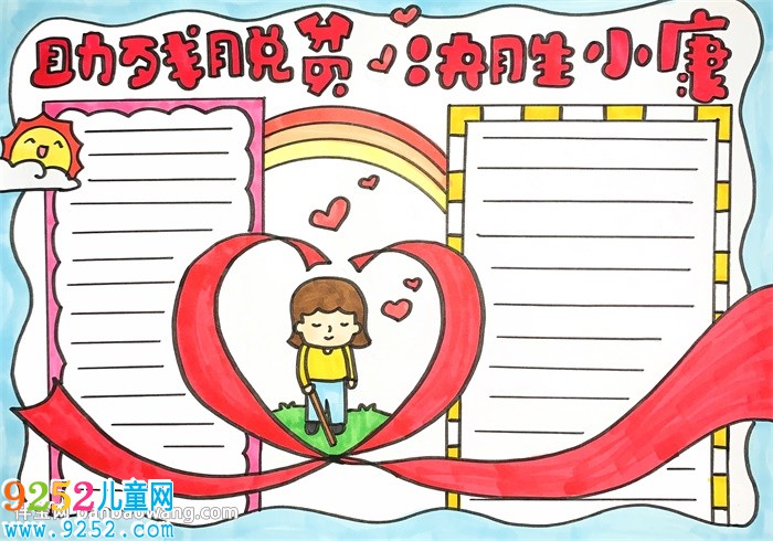 助殘脫貧決勝小康<a href=http://www.inspiredelm.com/shouchaobao/ target=_blank class=infotextkey>手抄報</a>