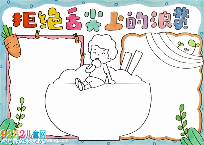 拒絕舌尖上的浪費(fèi)<a href=http://www.inspiredelm.com/shouchaobao/ target=_blank class=infotextkey>手抄報(bào)</a>