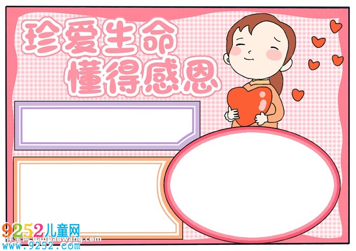 珍愛生命懂得感恩<a href=http://www.inspiredelm.com/shouchaobao/ target=_blank class=infotextkey>手抄報</a>