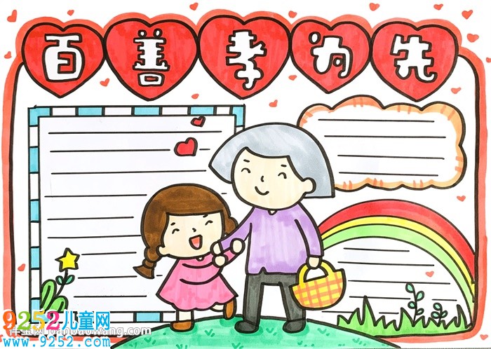 百善孝為先<a href=http://www.inspiredelm.com/shouchaobao/ target=_blank class=infotextkey>手抄報(bào)</a>