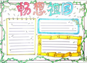 暢想祖國手抄報(bào)怎么畫？