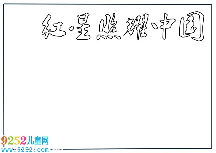 紅星照耀中國<a href=http://www.inspiredelm.com/shouchaobao/ target=_blank class=infotextkey>手抄報</a>，初2紅星照耀中國<a href=http://www.inspiredelm.com/shouchaobao/ target=_blank class=infotextkey>手抄報</a>