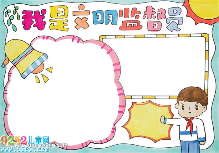 我是文明監(jiān)督員<a href=http://www.inspiredelm.com/shouchaobao/ target=_blank class=infotextkey>手抄報(bào)</a>