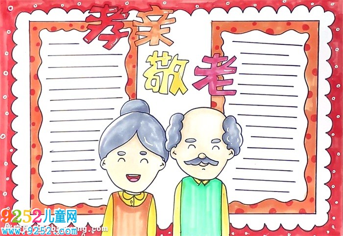 孝親敬老<a href=http://www.inspiredelm.com/shouchaobao/ target=_blank class=infotextkey>手抄報</a>怎么畫