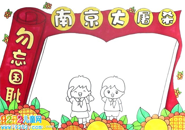 紀念南京大屠殺<a href=http://www.inspiredelm.com/shouchaobao/ target=_blank class=infotextkey>手抄報</a>怎么畫