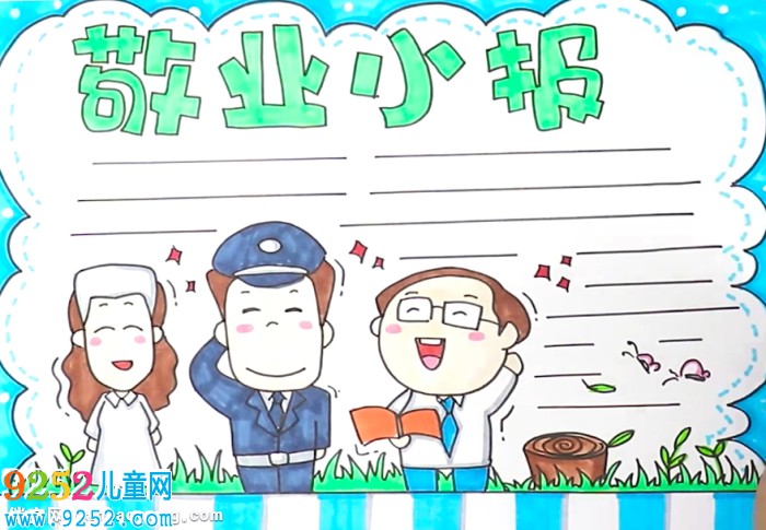 敬業(yè)<a href=http://www.inspiredelm.com/shouchaobao/ target=_blank class=infotextkey>手抄報</a>怎么畫