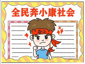 以奔小康為主題的手抄報(bào)