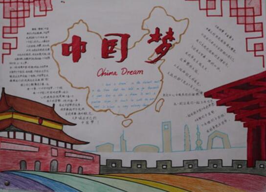 好看的中國夢手抄報圖片，中國夢手抄報版設(shè)計