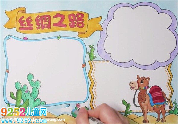 絲綢之路<a href=http://www.inspiredelm.com/shouchaobao/ target=_blank class=infotextkey>手抄報</a>