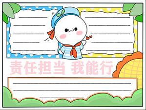責任擔當我能行手抄報