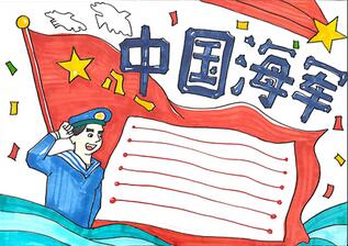 以海軍為主題的手抄報怎么畫？