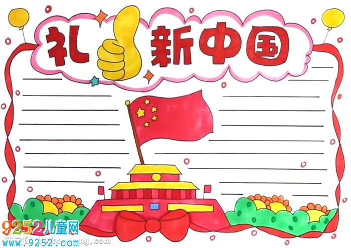 禮贊新中國<a href=http://www.inspiredelm.com/shouchaobao/ target=_blank class=infotextkey>手抄報</a>怎么畫