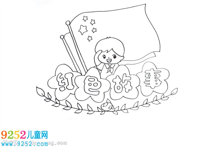 紅色<a href=http://www.inspiredelm.com/gushi/ target=_blank class=infotextkey>故事</a><a href=http://www.inspiredelm.com/shouchaobao/ target=_blank class=infotextkey>手抄報</a>怎么畫
