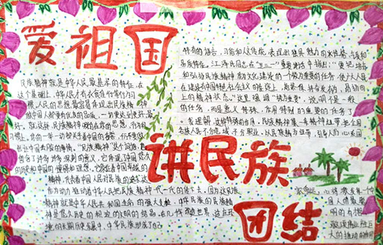 民族團結手抄報內(nèi)容，愛祖國講民族團結