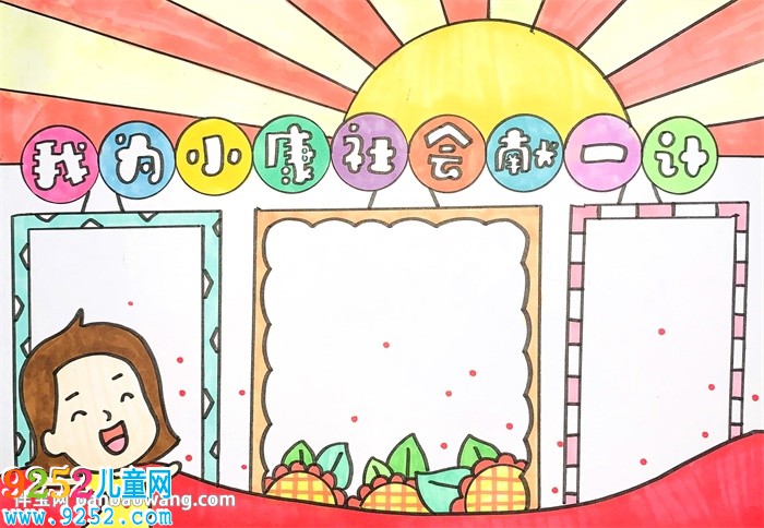 我為小康社會(huì)獻(xiàn)一計(jì)<a href=http://www.inspiredelm.com/shouchaobao/ target=_blank class=infotextkey>手抄報(bào)</a>