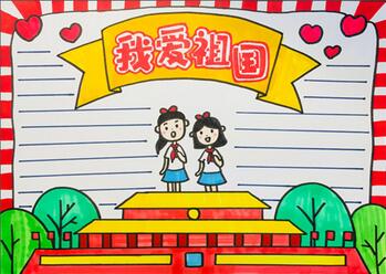 愛祖國(guó)手抄報(bào)