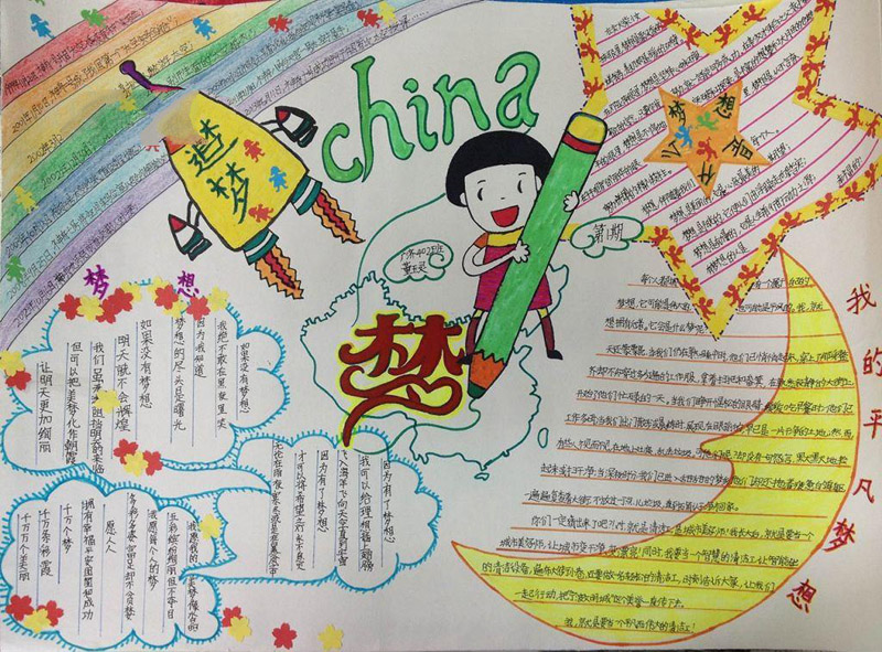 我的中國夢<a href=http://www.inspiredelm.com/shouchaobao/ target=_blank class=infotextkey>手抄報</a>圖片，追夢