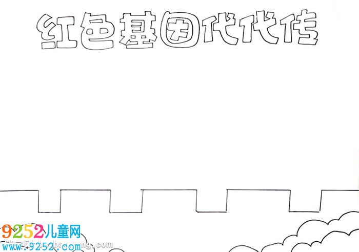 紅色基因代代傳<a href=http://www.inspiredelm.com/shouchaobao/ target=_blank class=infotextkey>手抄報</a>怎么畫