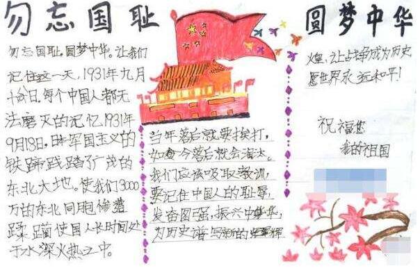 九一八事變手抄報,九一八事變圖片