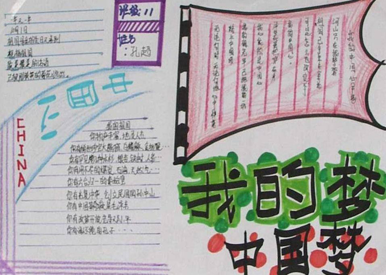我的中國(guó)夢(mèng)手抄報(bào)圖片，我的中國(guó)心