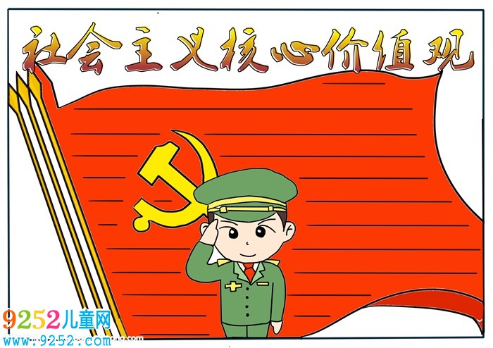 社會主義核心價值觀<a href=http://www.inspiredelm.com/shouchaobao/ target=_blank class=infotextkey>手抄報</a>，小學核心價值觀<a href=http://www.inspiredelm.com/shouchaobao/ target=_blank class=infotextkey>手抄報</a>
