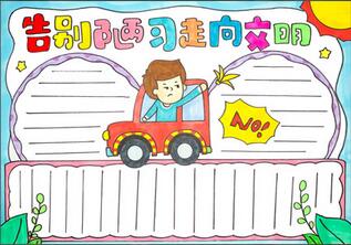 告別陋習走向文明手抄報